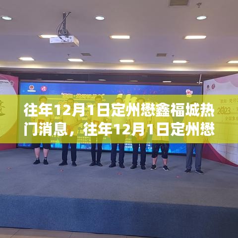 揭秘定州懋鑫福城热门消息背后的故事与瞩目瞬间（往年12月1日回顾）