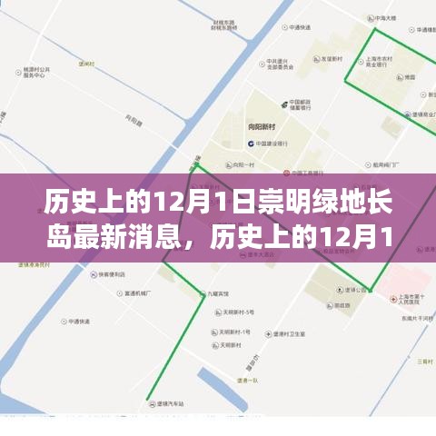 历史上的12月1日崇明绿地长岛最新消息全解析与发展进程关注指南