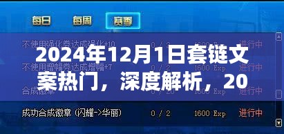 专业解读，揭秘最受瞩目的套链文案热门之星——产品特性、用户体验与目标用户群体深度剖析（2024年套链文案趋势解析）