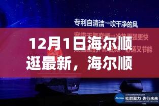 海尔顺逛新篇章，开启自信与成就之旅的12月1日转变