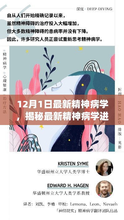 揭秘精神病学最新进展，独家科普解析于12月揭晓