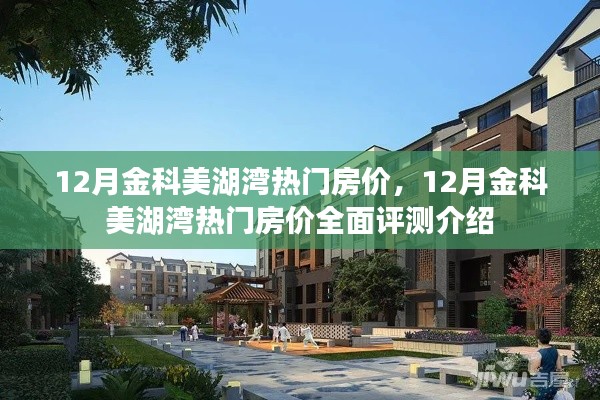 12月金科美湖湾房价全面解析与热门房源评测
