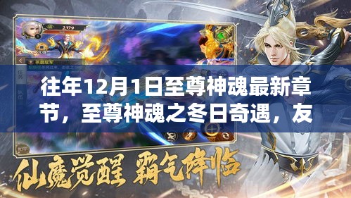 至尊神魂之冬日奇遇，友情陪伴与温馨的篇章最新章节更新通知