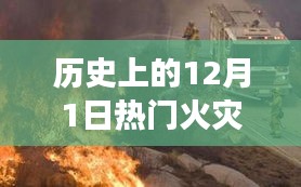 英国历史上的重大火灾事件回顾，聚焦12月1日的火灾纪实