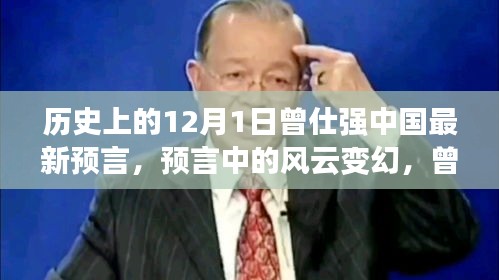 曾仕强预言风云，中国未来展望与十二月回响的洞见