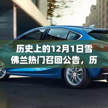 雪佛兰热门召回事件回顾，历史上的12月1日回顾与公告