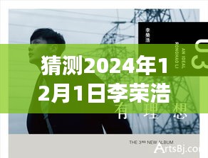 李荣浩心灵之旅新曲猜想，自然旋律与宁静之歌，最新作品展望2024年12月1日