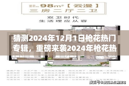 揭秘枪花未来音乐之旅，重磅黑科技加持的热门专辑预测，2024年全新体验来袭