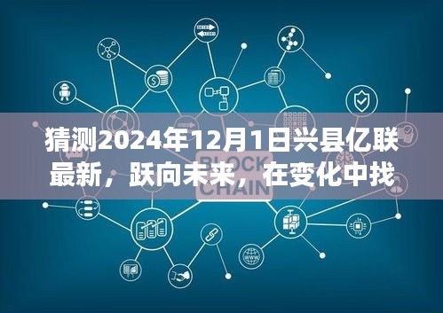 兴县亿联跃向未来，励志之旅，预测新篇章的自信与变化