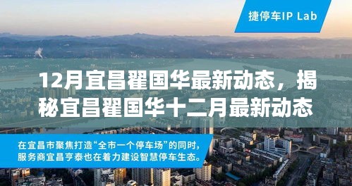 聚焦宜昌翟国华十二月最新动态，引领发展前沿，开启未来新篇章