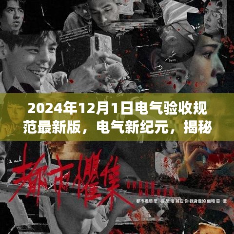 揭秘，电气新纪元背后的故事与影响——2024年电气验收规范最新版解读