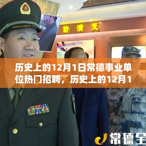 常德事业单位招聘热潮，历史回顾与自信之源的探寻——揭秘历年十二月一日的热门招聘盛况