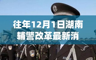 湖南辅警改革背后的暖心故事，友情与陪伴的力量，改革最新消息揭秘
