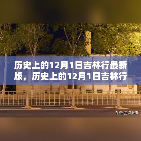 历史上的吉林行，12月1日最新版攻略指南