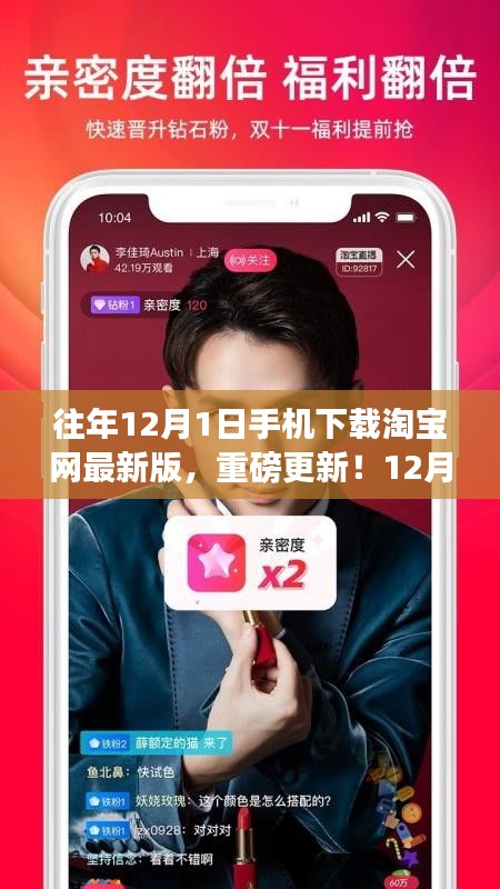 淘宝网最新版手机下载指南，12月1日重磅更新，必备下载！