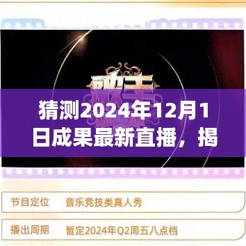 揭秘未来直播新趋势，预测2024年直播成果展望，最新直播动态揭秘！