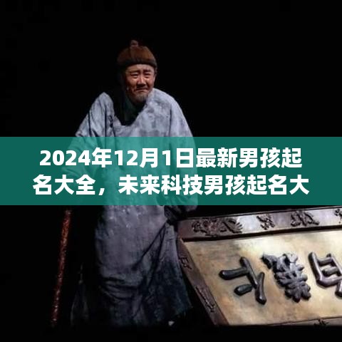 未来科技男孩起名大全，智能命名开启新生活篇章（2024年最新版）