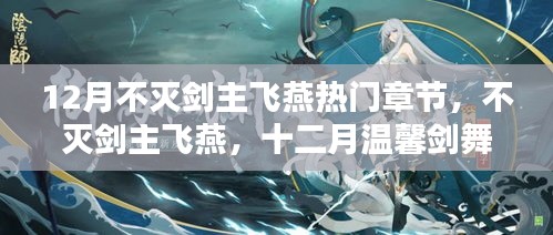不灭剑主飞燕，十二月剑舞中的友情缱绻