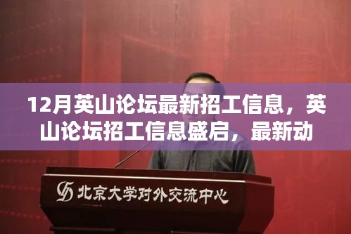 英山论坛最新招工信息汇总，行业深度解析与动态展望