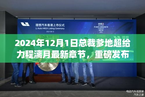 总裁爹地超给力程漓月，智能生活科技神器，未来触手可及的新篇章（最新章节）