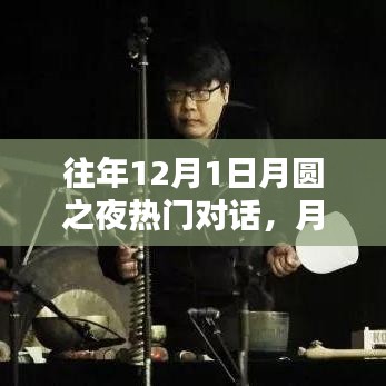 月圆之夜独特魅力，回顾往年12月1日热门对话的时代印记