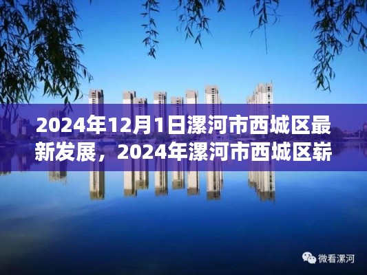 漯河市西城区2024年发展概览，开启崭新篇章