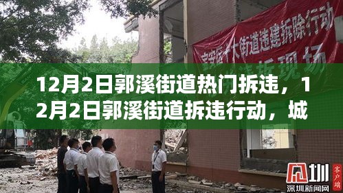 郭溪街道拆违行动，城市更新热门焦点