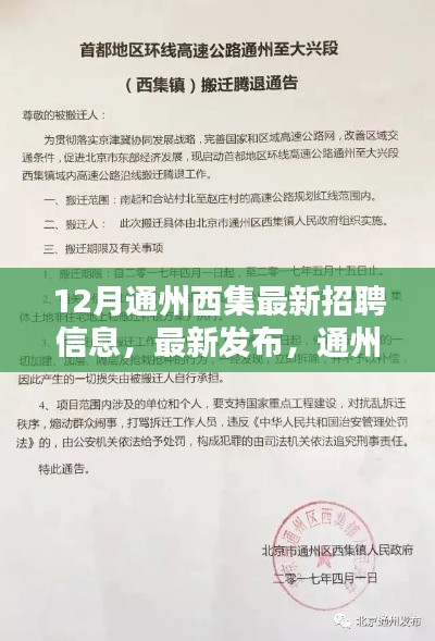 12月通州西集最新招聘信息详解，热点岗位一网打尽
