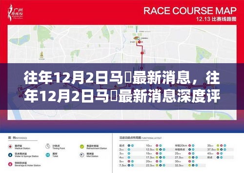 往年12月2日马頔最新消息，深度评测、特性、体验与用户群体分析