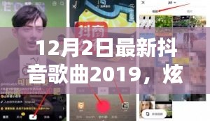 炫彩科技时代，最新抖音歌曲2019带你飞——抖音APP全新体验报告