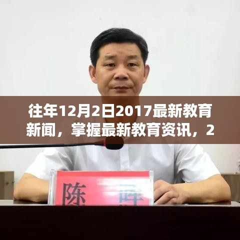 往年12月2日2017最新教育新闻，掌握最新教育资讯，2017年12月2日教育新闻回顾与学习指南