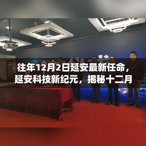 揭秘延安科技新纪元，十二月二日重磅新品背后的魔力与革新任命动态
