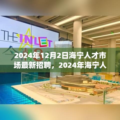 2024年海宁人才市场最新招聘趋势深度探讨与多元观点解析