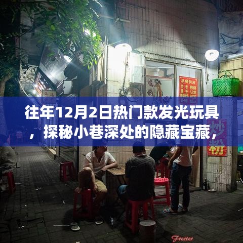 历年12月2日热门发光玩具探秘，小巷深处的隐藏宝藏奇幻之旅