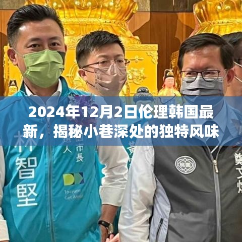 韩国最新美食探秘之旅，揭秘小巷深处的独特风味与伦理美食之旅（2024年）