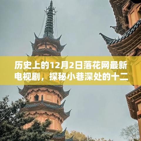 十二月剧影坊，历史之花与落花网新剧的奇妙缘分探秘