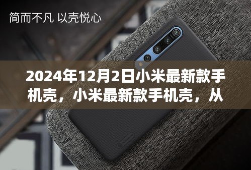 探索小米最新款手机壳的独特魅力与地位，诞生至巅峰之旅