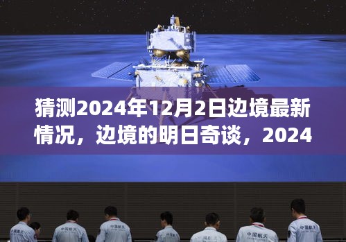 边境的明日奇谈，对2024年12月2日边境最新情况的温馨猜想