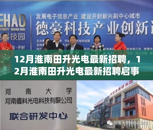 最新淮南田升光电招聘启事，职业发展的理想选择