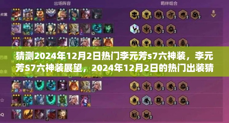 李元芳S7六神装展望，预测2024年12月2日的热门出装猜想