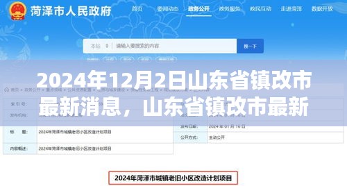 山东省镇改市最新动态深度解析，机遇与挑战展望至2024年12月2日