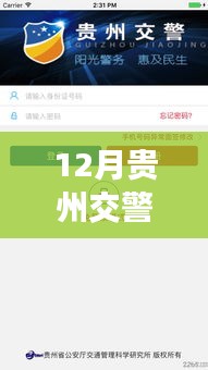 贵州交警APP最新版本3.52，时代进步与智能管理的革新