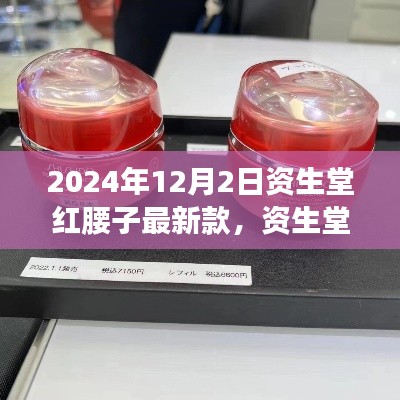 资生堂红腰子最新款，引领美妆潮流的璀璨明珠（2024年12月2日更新）
