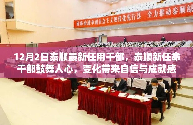 12月2日泰顺最新任用干部，泰顺新任命干部鼓舞人心，变化带来自信与成就感——从学习起航，向未来迈进