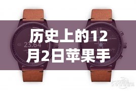 历史上的12月2日，苹果手表最新款女士时尚潮流里程碑