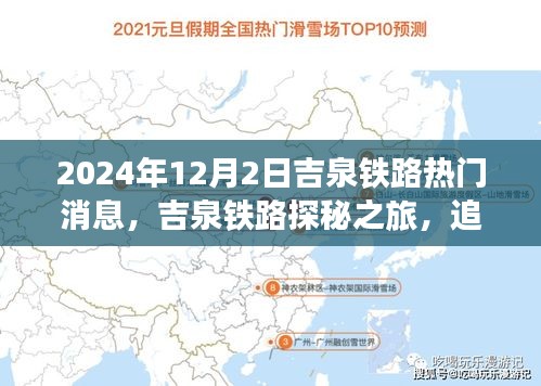 吉泉铁路探秘之旅，追寻自然美景，启程心灵之旅的最新消息