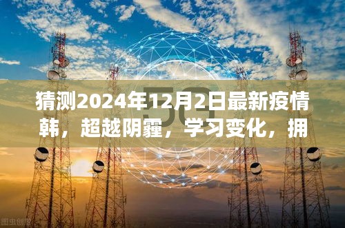 2024年疫情后新韩之旅，拥抱希望，超越阴霾，学习变化，探索未来
