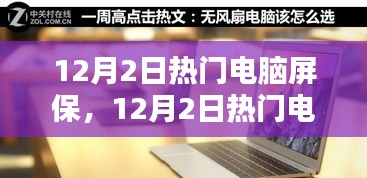 精选赏析与制作指南，12月热门电脑屏保推荐与解析