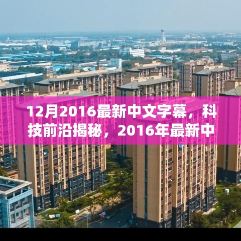 揭秘科技前沿，2016最新中文字幕黑科技产品，开启智慧生活新篇章