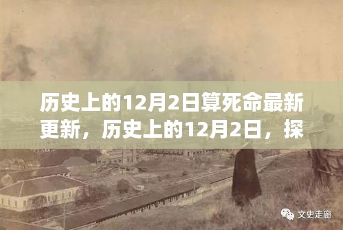 探寻历史上的12月2日，算死命最新更新背后的故事揭秘